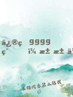修煉9999級，求求你別茍了